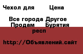 Чехол для HT3 › Цена ­ 75 - Все города Другое » Продам   . Бурятия респ.